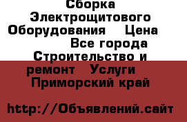 Сборка Электрощитового Оборудования  › Цена ­ 10 000 - Все города Строительство и ремонт » Услуги   . Приморский край